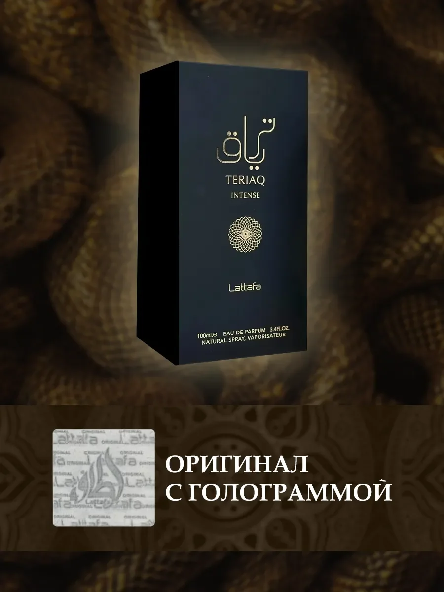 Арабские духи Teriaq intense 100мл - миниатюра 4