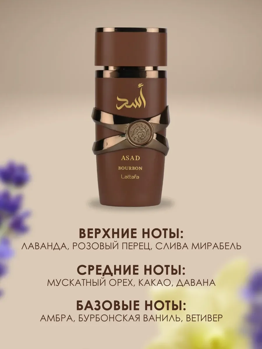 Духи Asad Bourbon 100ml - миниатюра 3