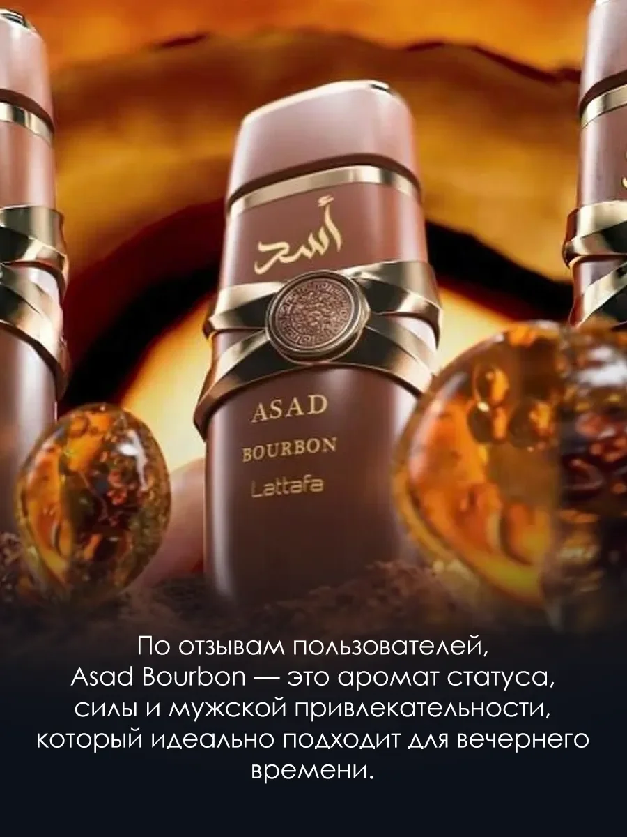 Духи Asad Bourbon 100ml - миниатюра 4