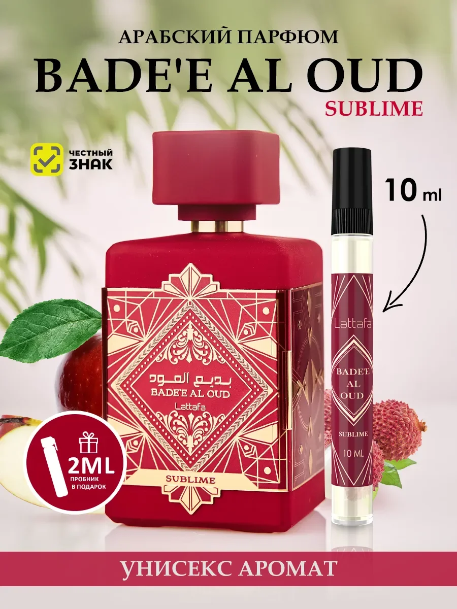 Пробник арабские духи женские Bade'e Al Oud Sublime 10ml - изображение 1
