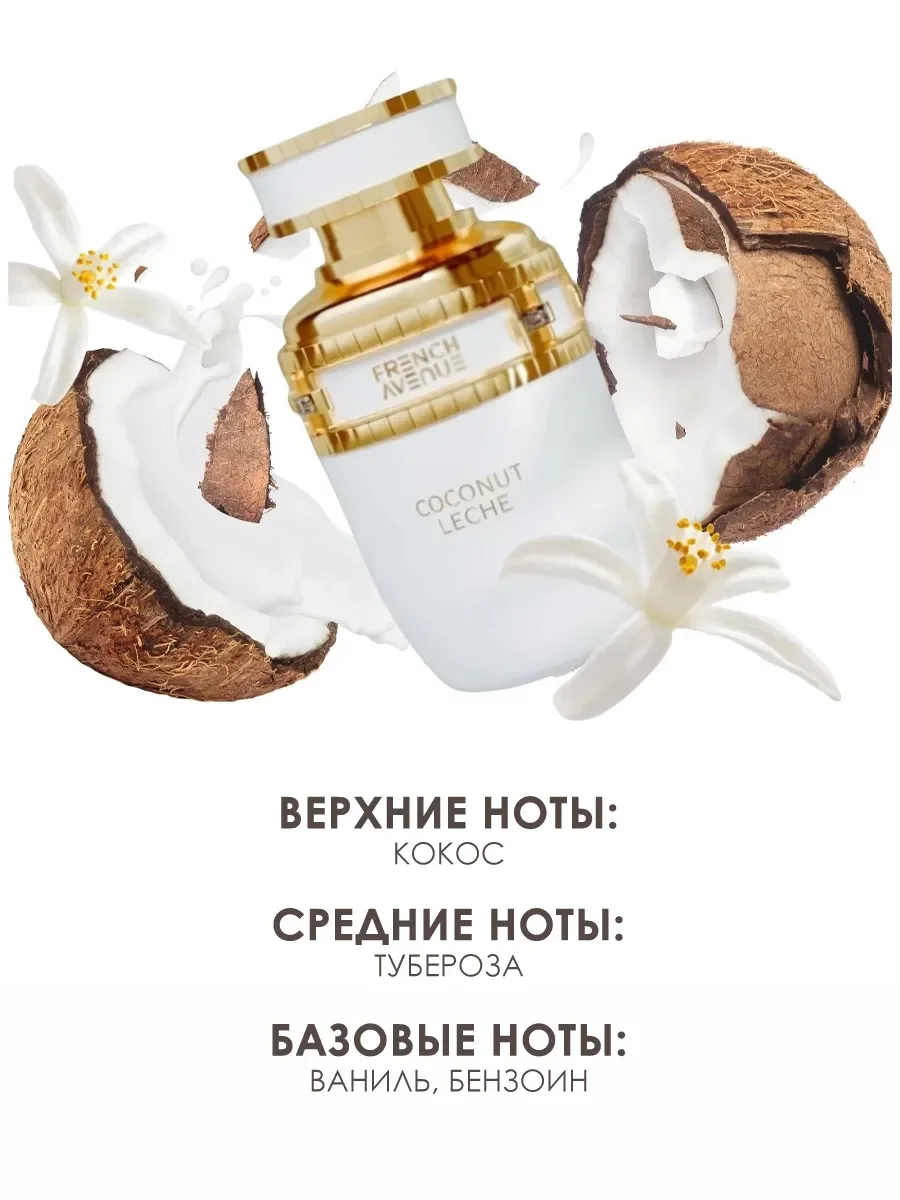 Арабские духи Coconut Leche 80ml - миниатюра 3