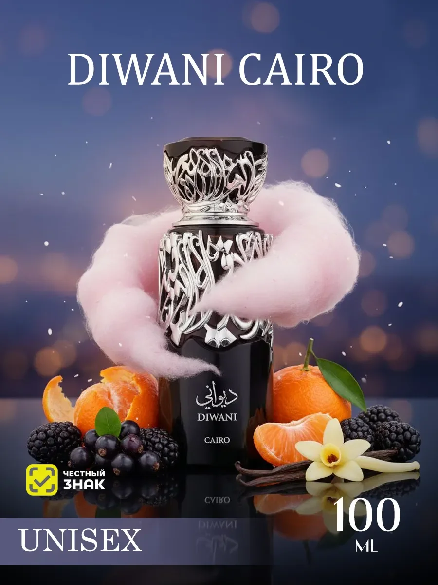Арабские духи женские мужские Diwani Cairo 100мл - изображение 1