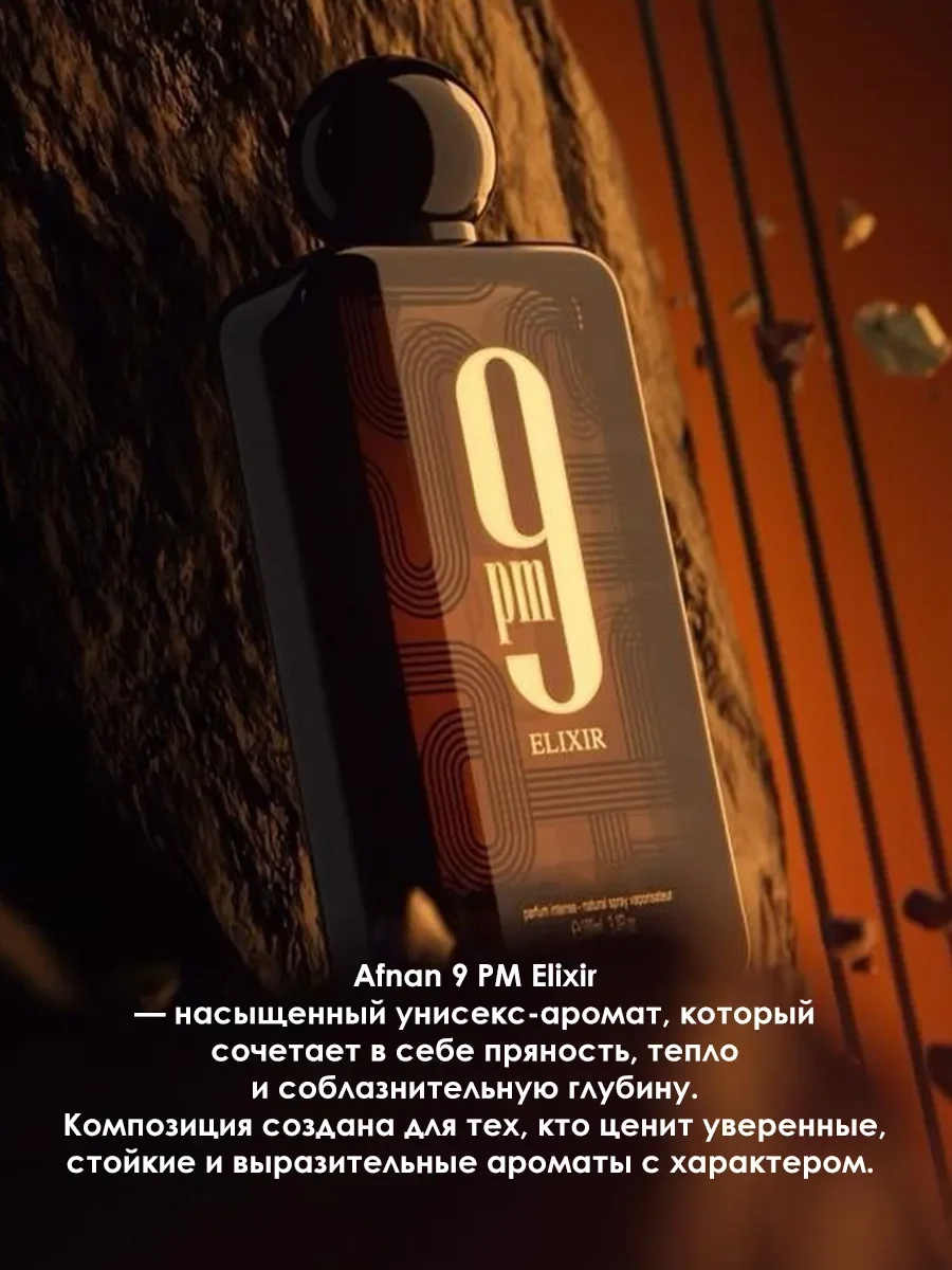 Пробник арабские духи женские, мужские 9PM Elixir 5ml - миниатюра 4