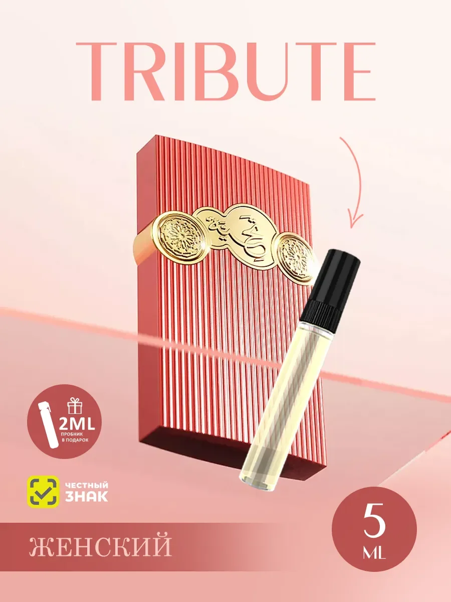 Пробник арабские духи женские Tribute 5ml - изображение 1