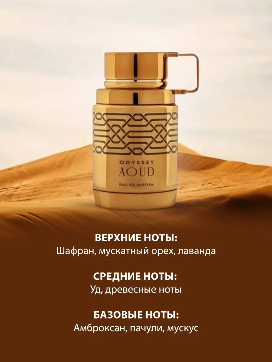 Арабские духи мужские Odyssey Aoud 100ml - миниатюра 4