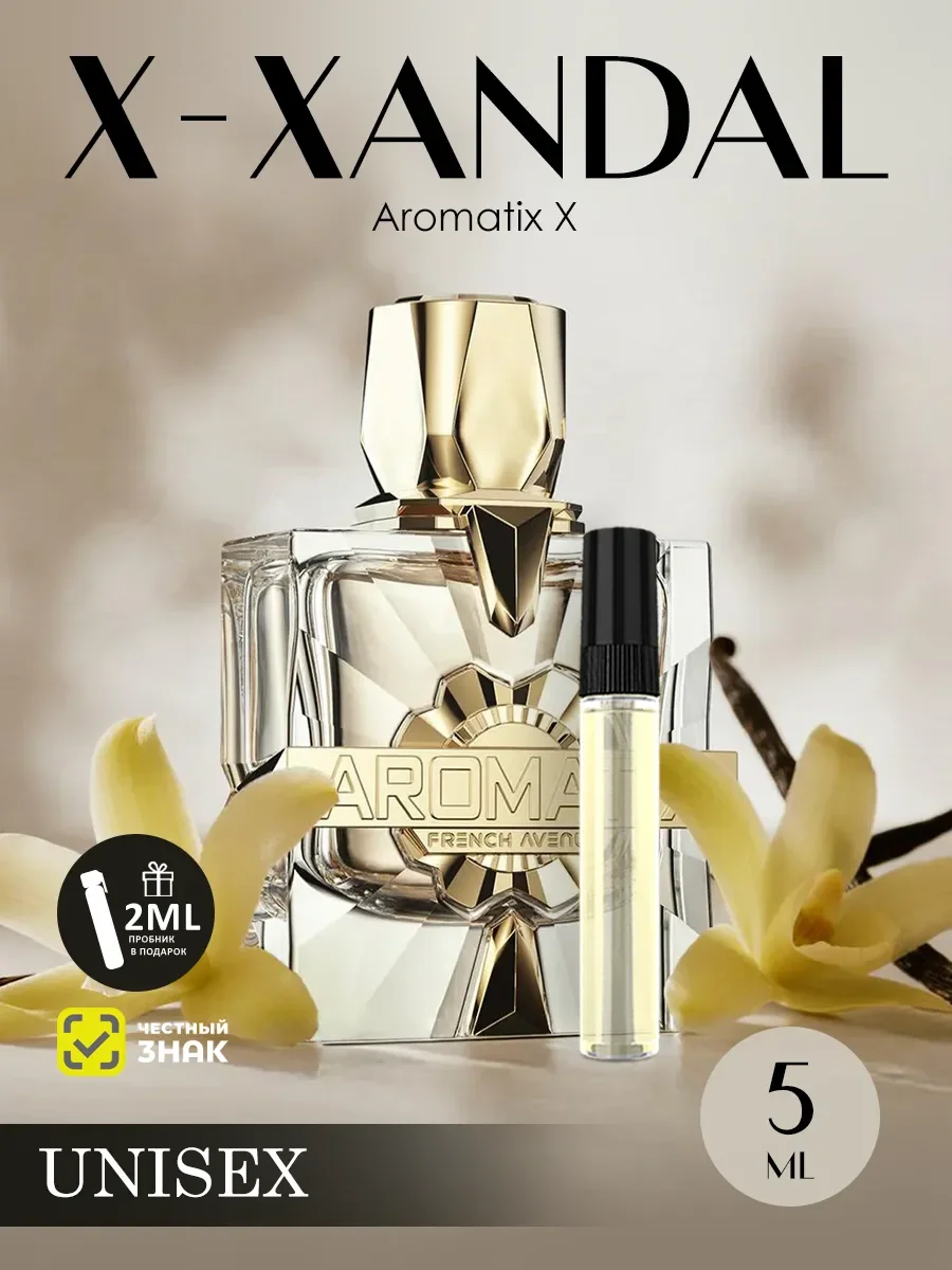 Пробник арабские духи женские Aromatix X-Xandal 5ml - изображение 1