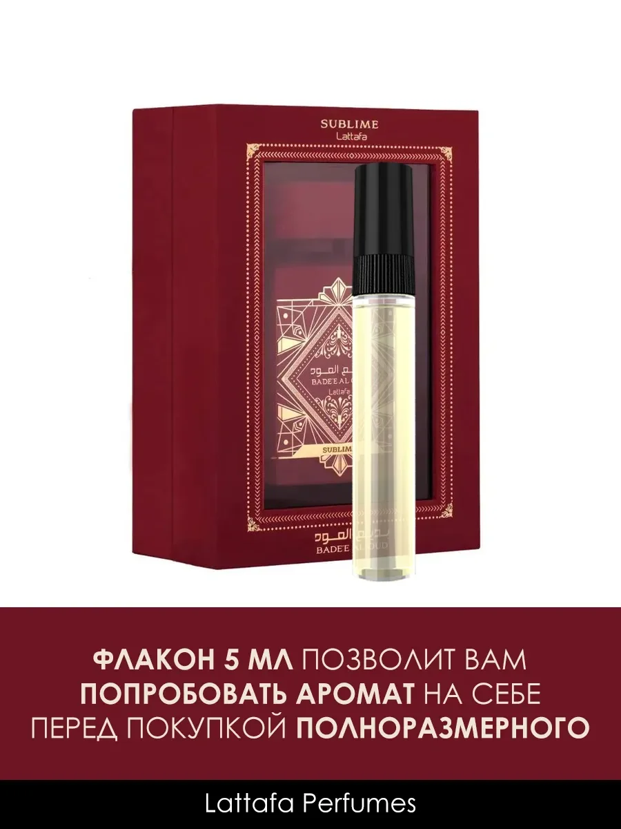 Пробник Bade'e Al Oud Sublime 5ml - миниатюра 2