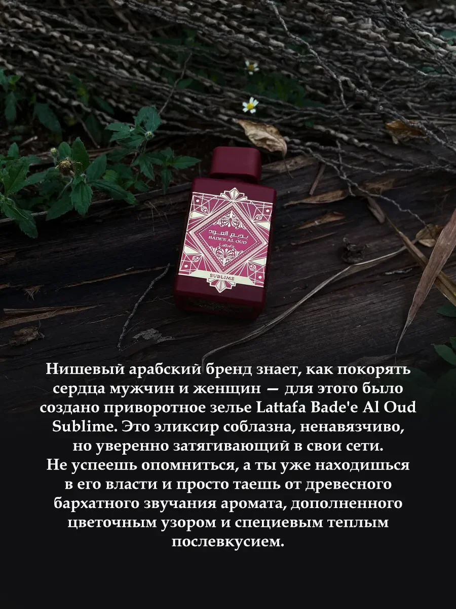 Пробник Bade'e Al Oud Sublime 5ml - миниатюра 4