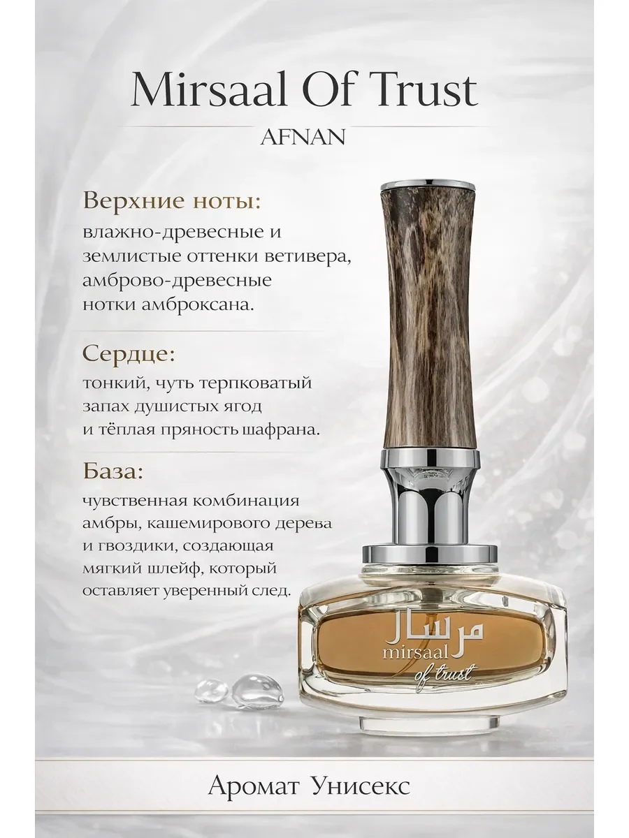 Пробник арабские духи женские мужские Mirsaal Of Trust 5ml - миниатюра 2