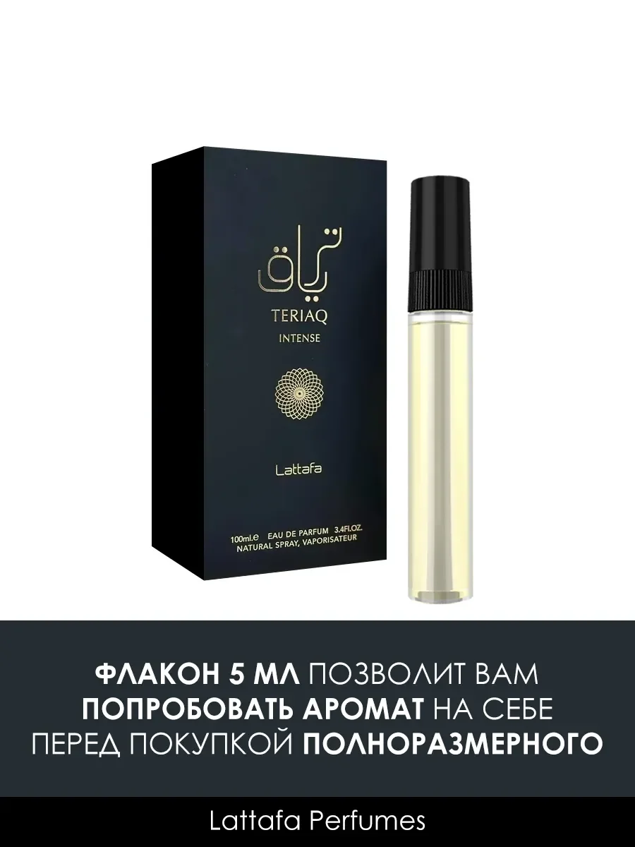 Пробник Teriaq intense 5мл - миниатюра 2