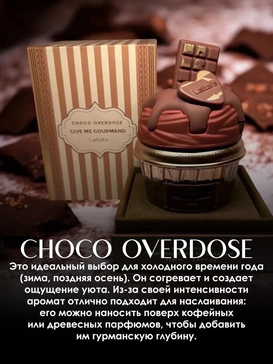 Арабские духи женские Choco Overdose 75ml - миниатюра 4