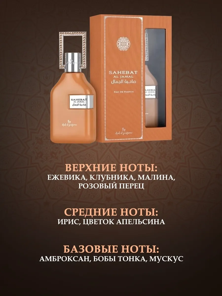 Пробник Sahebat Al Jamal 5мл - миниатюра 4