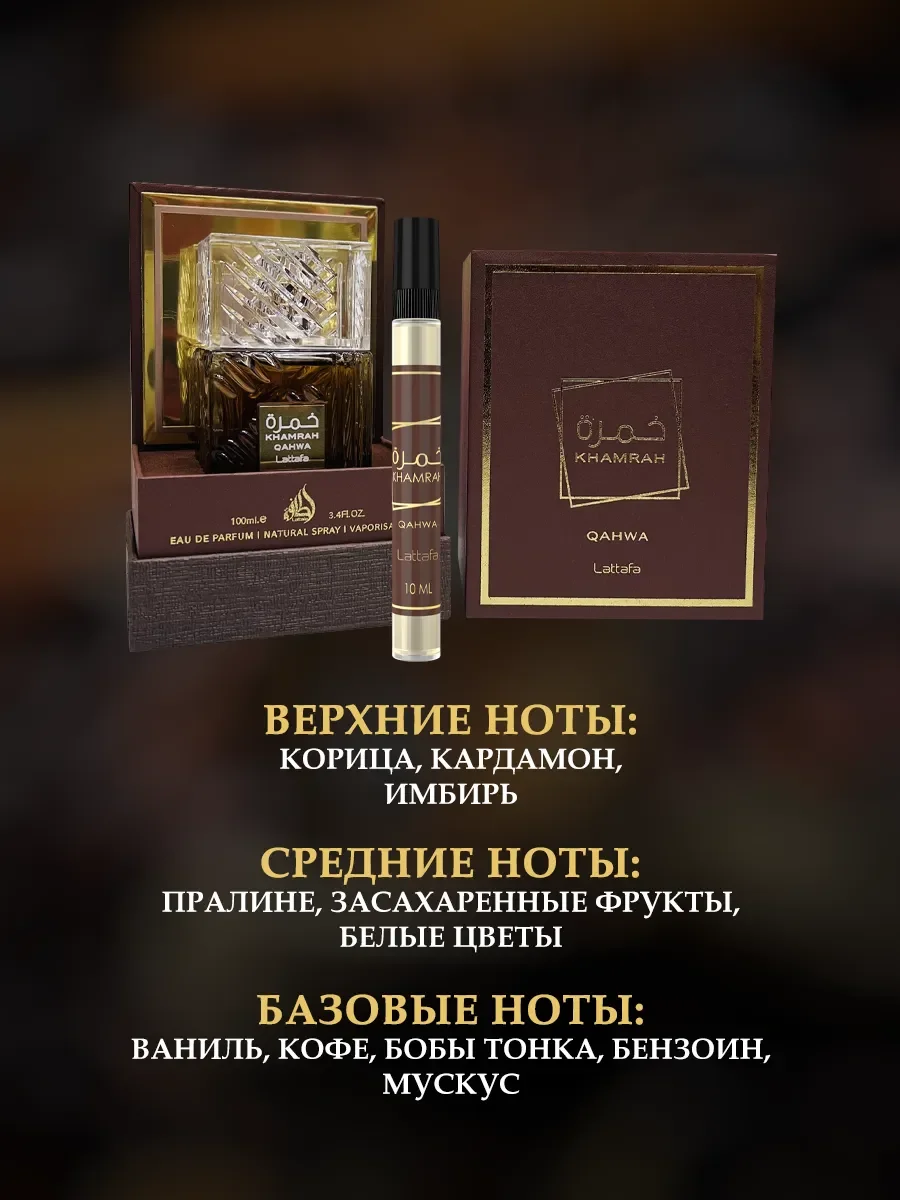Пробник Khamrah Qahwa 10мл - миниатюра 2