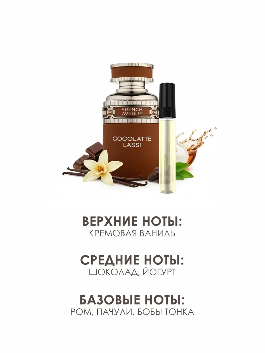 Арабские духи женские Cocolatte Lassi 5ml - миниатюра 3