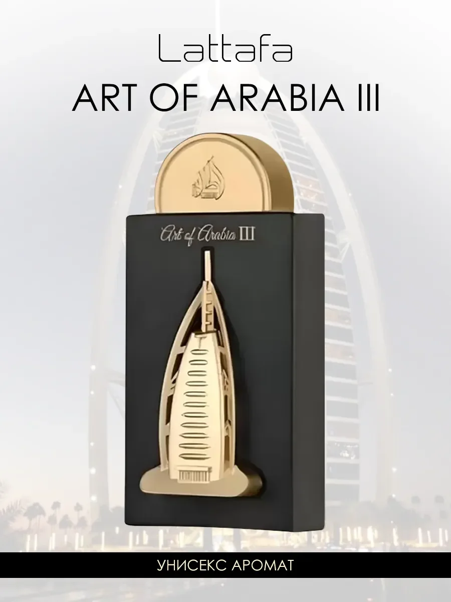 Арабские мужские духи Art Of Arabia 3 100ml - изображение 1