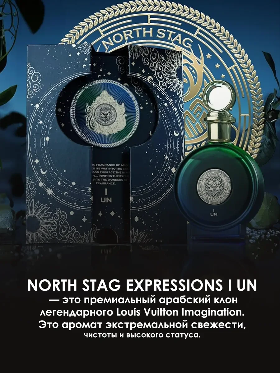 Арабские духи North Stag Expressions I Un 100ml - миниатюра 4