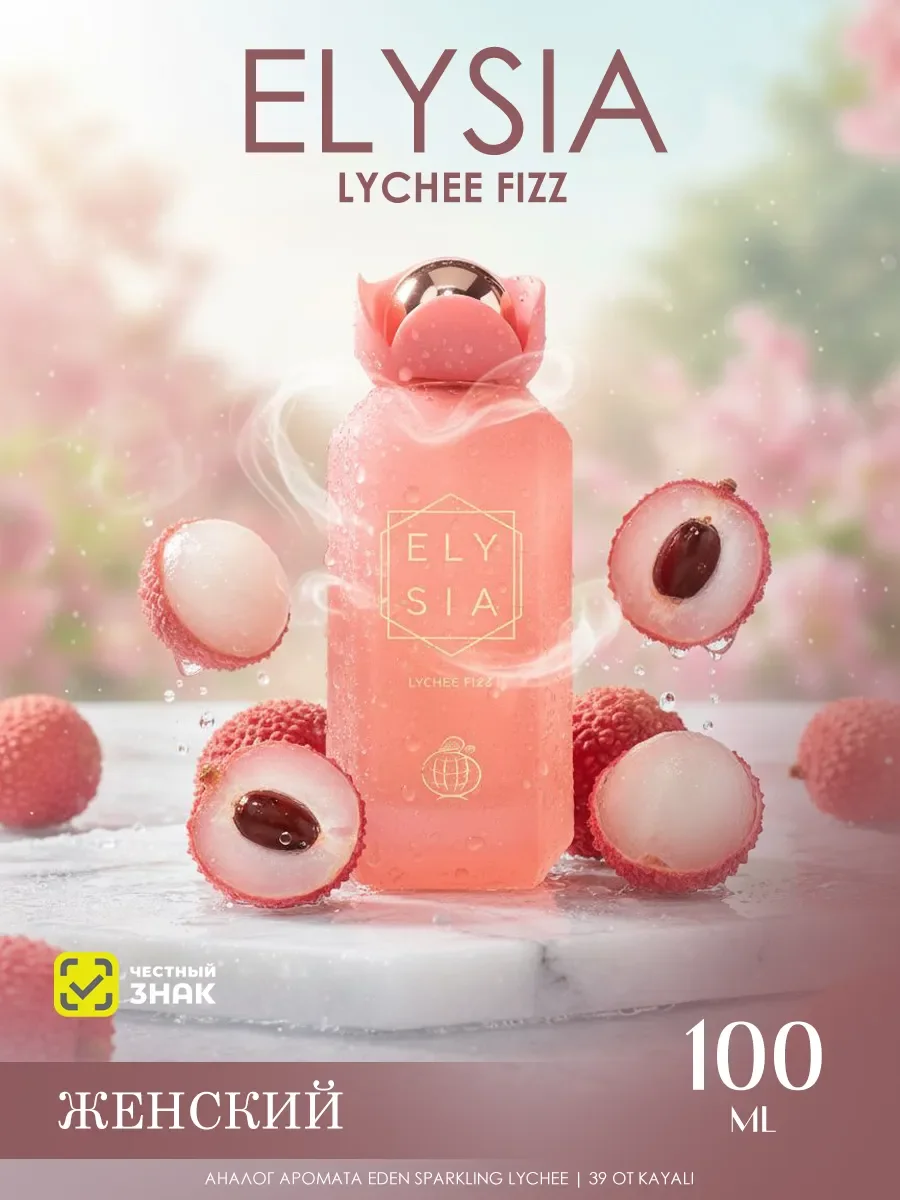 Арабские духи женские Elysia Lychee Fizz 100ml - изображение 1