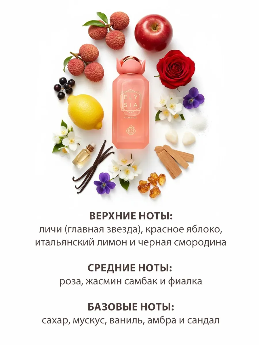 Арабские духи женские Elysia Lychee Fizz 100ml - миниатюра 3