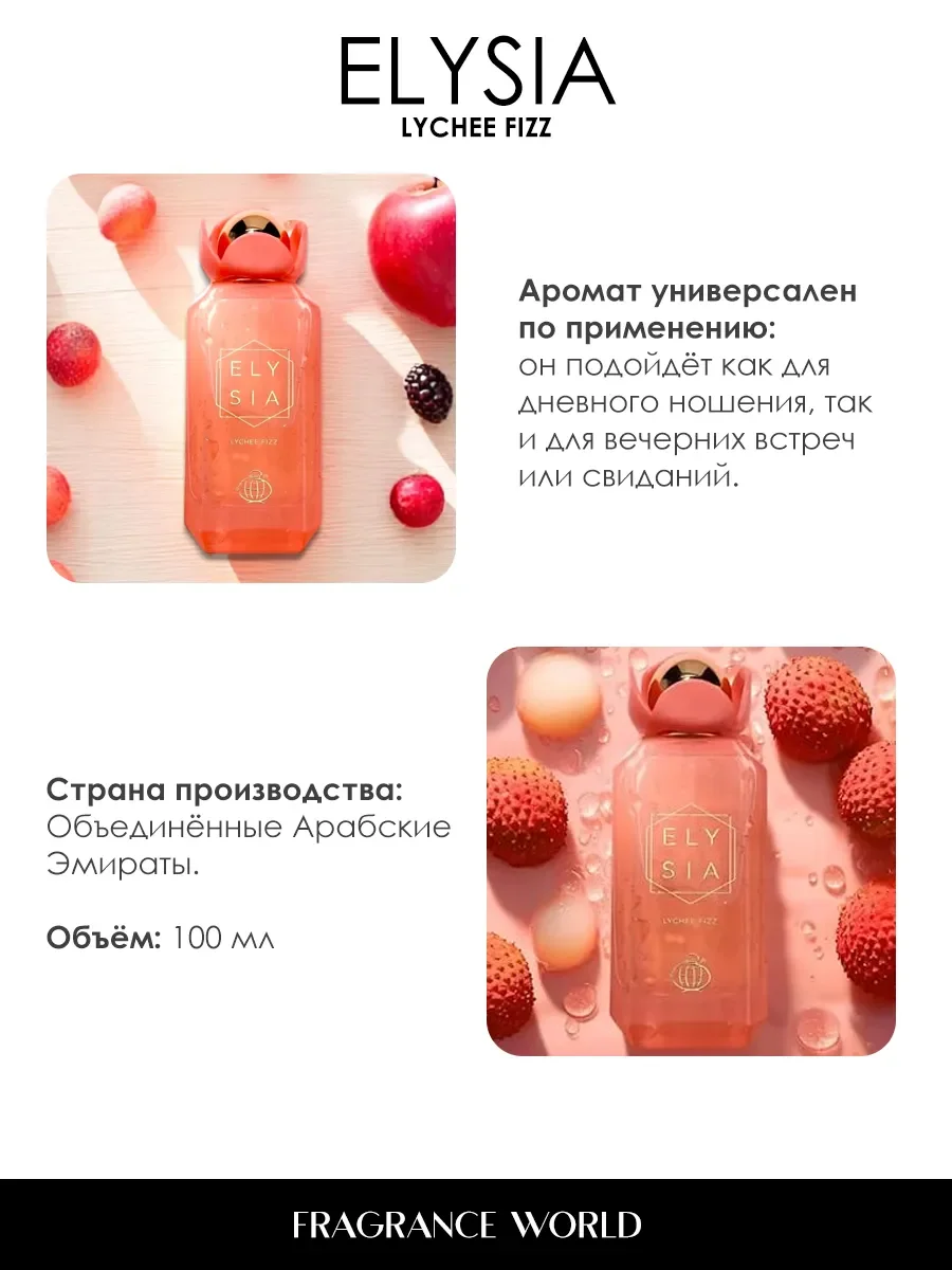 Арабские духи женские Elysia Lychee Fizz 100ml - миниатюра 5