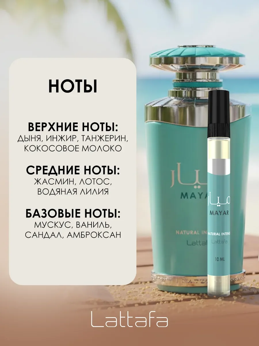 Арабские духи женские Mayar Natural Intense 10ml - миниатюра 2