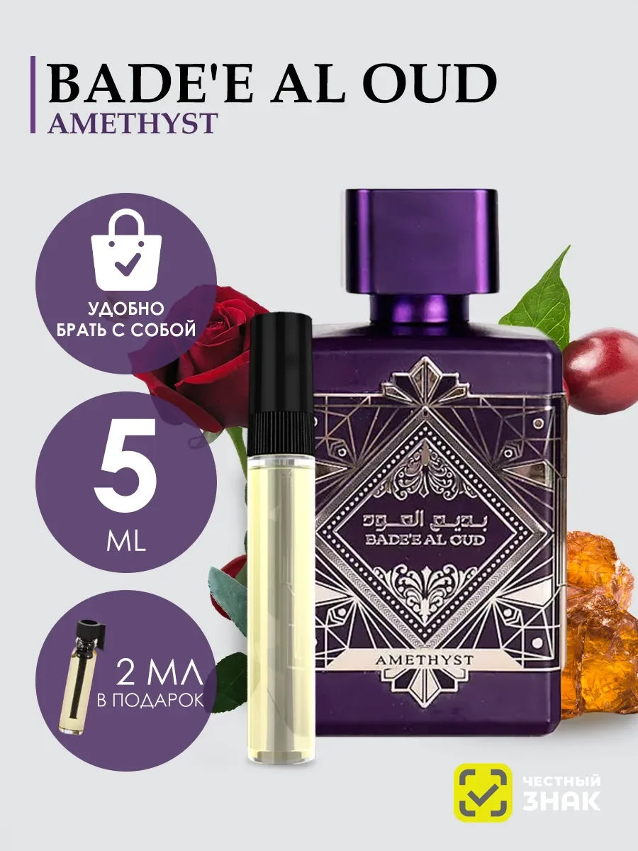 Пробник Арабские духи Bade"e Al Oud Amethyst 5ml - изображение 1