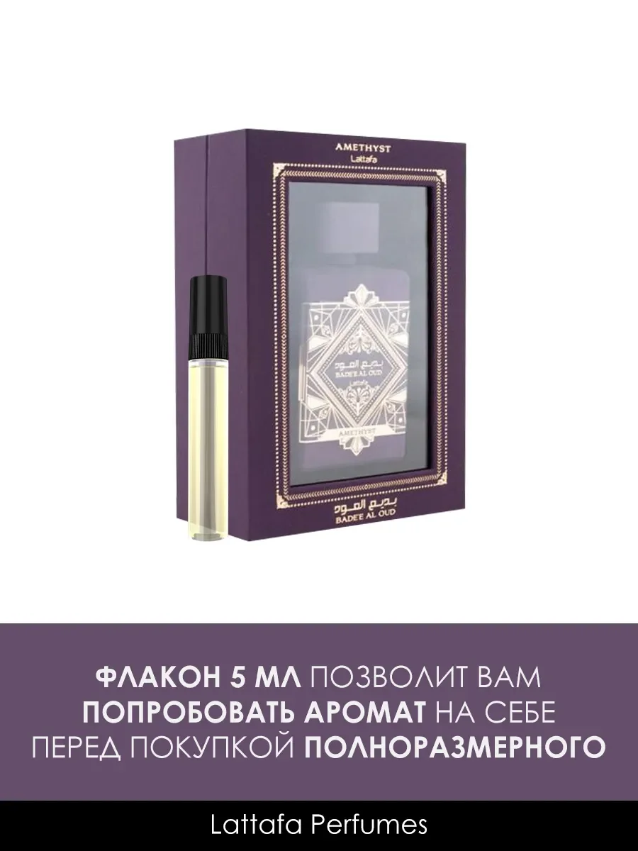 Пробник Арабские духи Bade"e Al Oud Amethyst 5ml - миниатюра 2