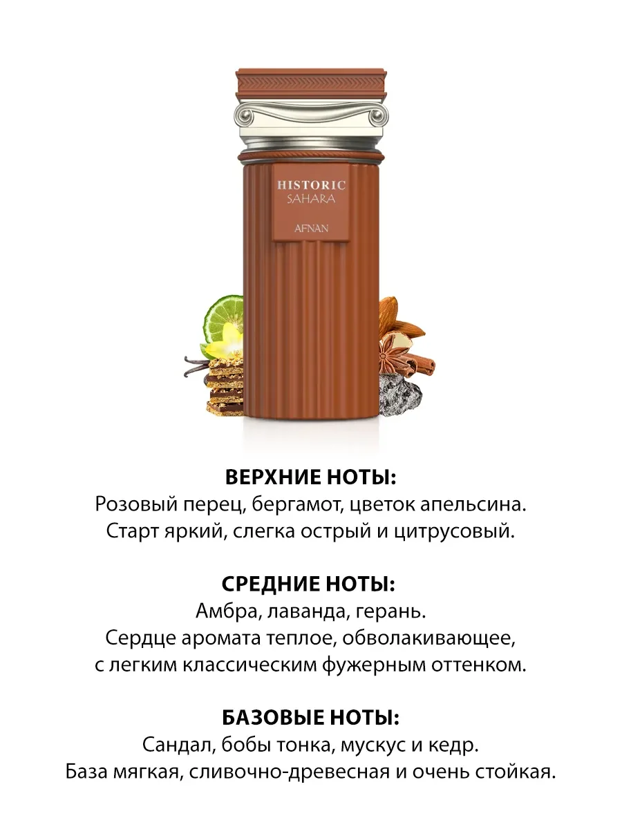 Арабские духи мужские Historic Sahara 100ml - миниатюра 3