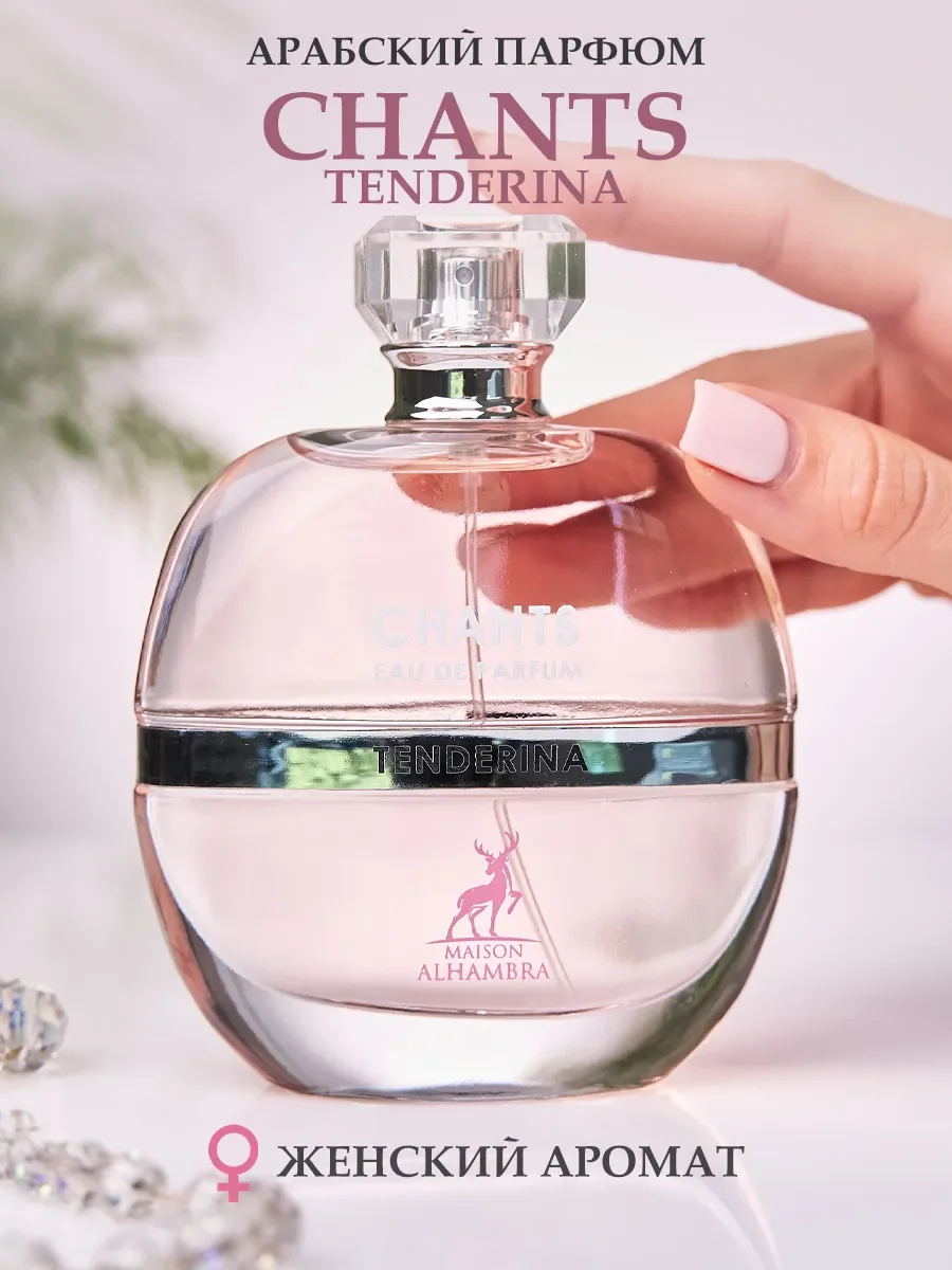 Арабские женские духи Chants Tenderina 100мл - изображение 1