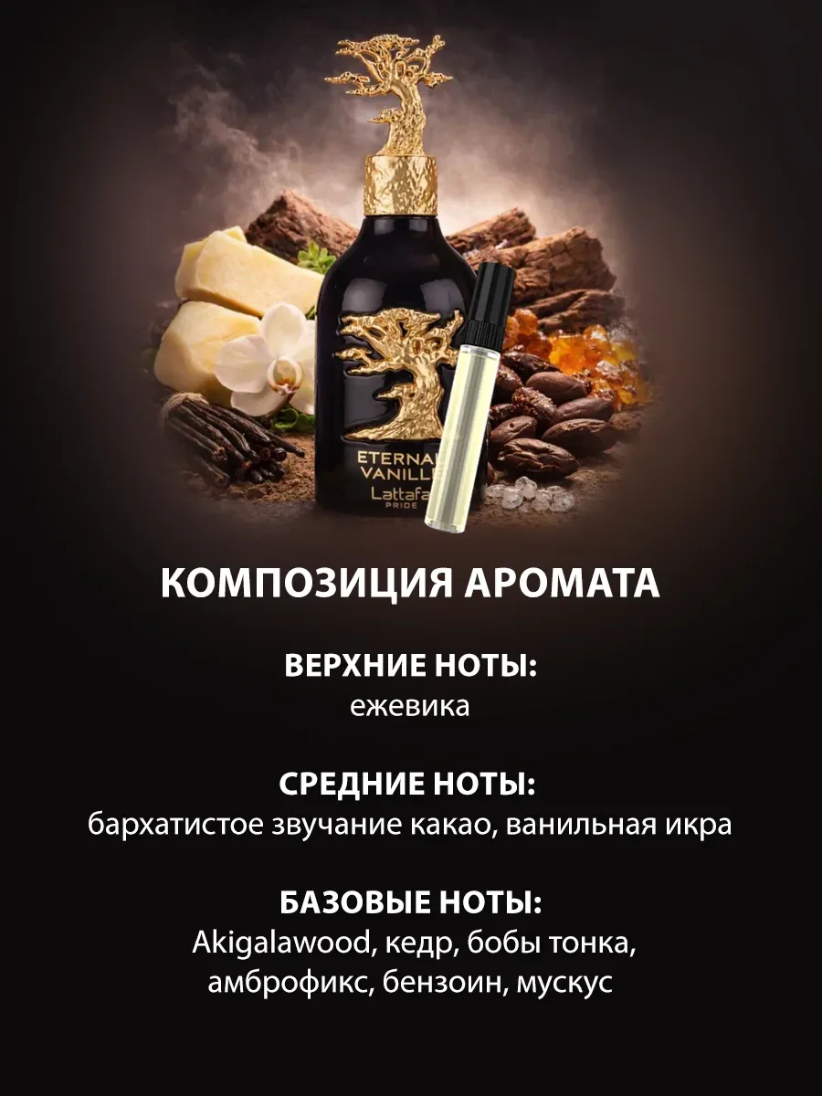 Пробник арабские духи мужские Eternal Vanille 5ml - миниатюра 3