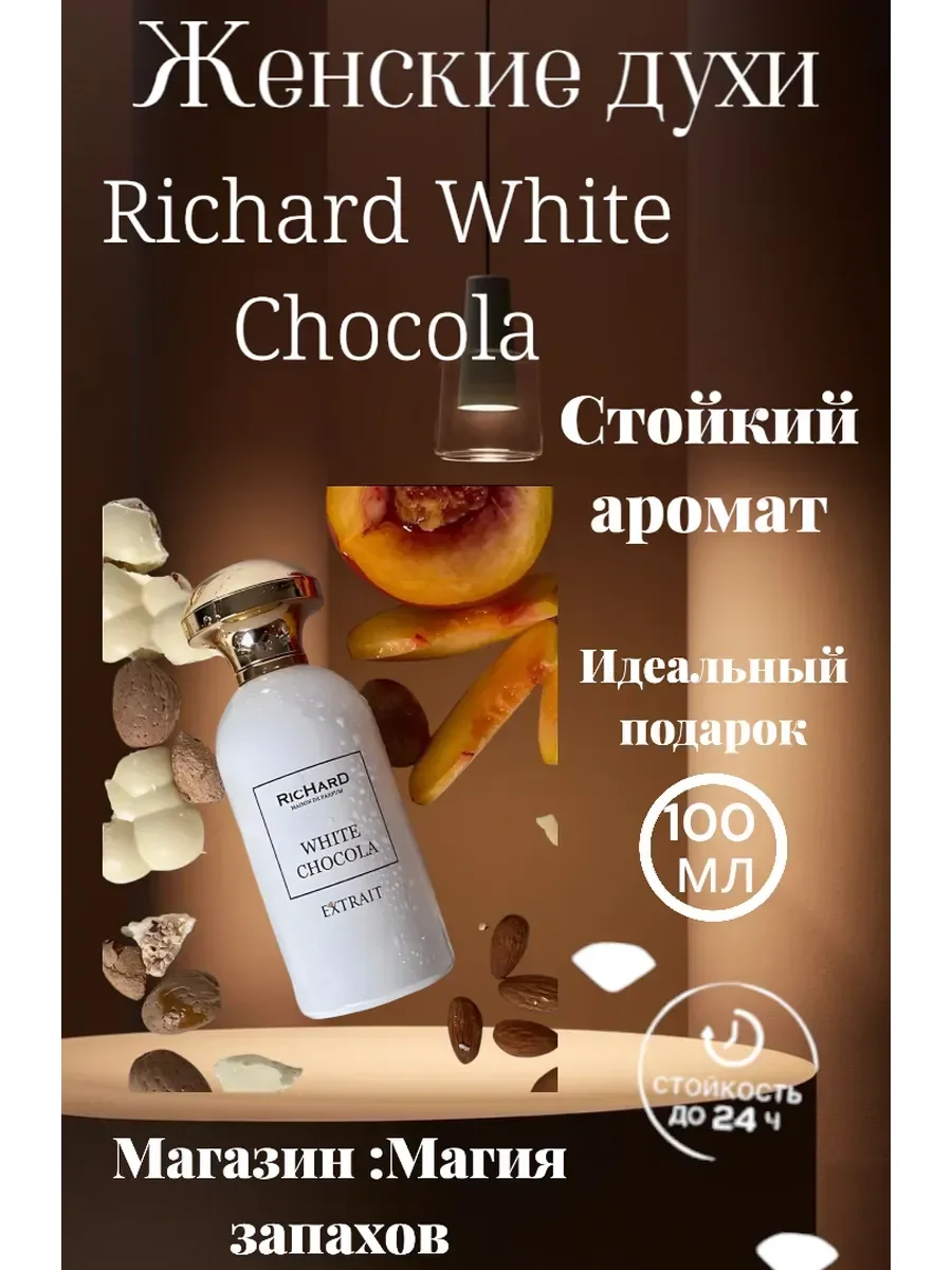 Духи Richard White Chocola 100мл шоколад - миниатюра 2