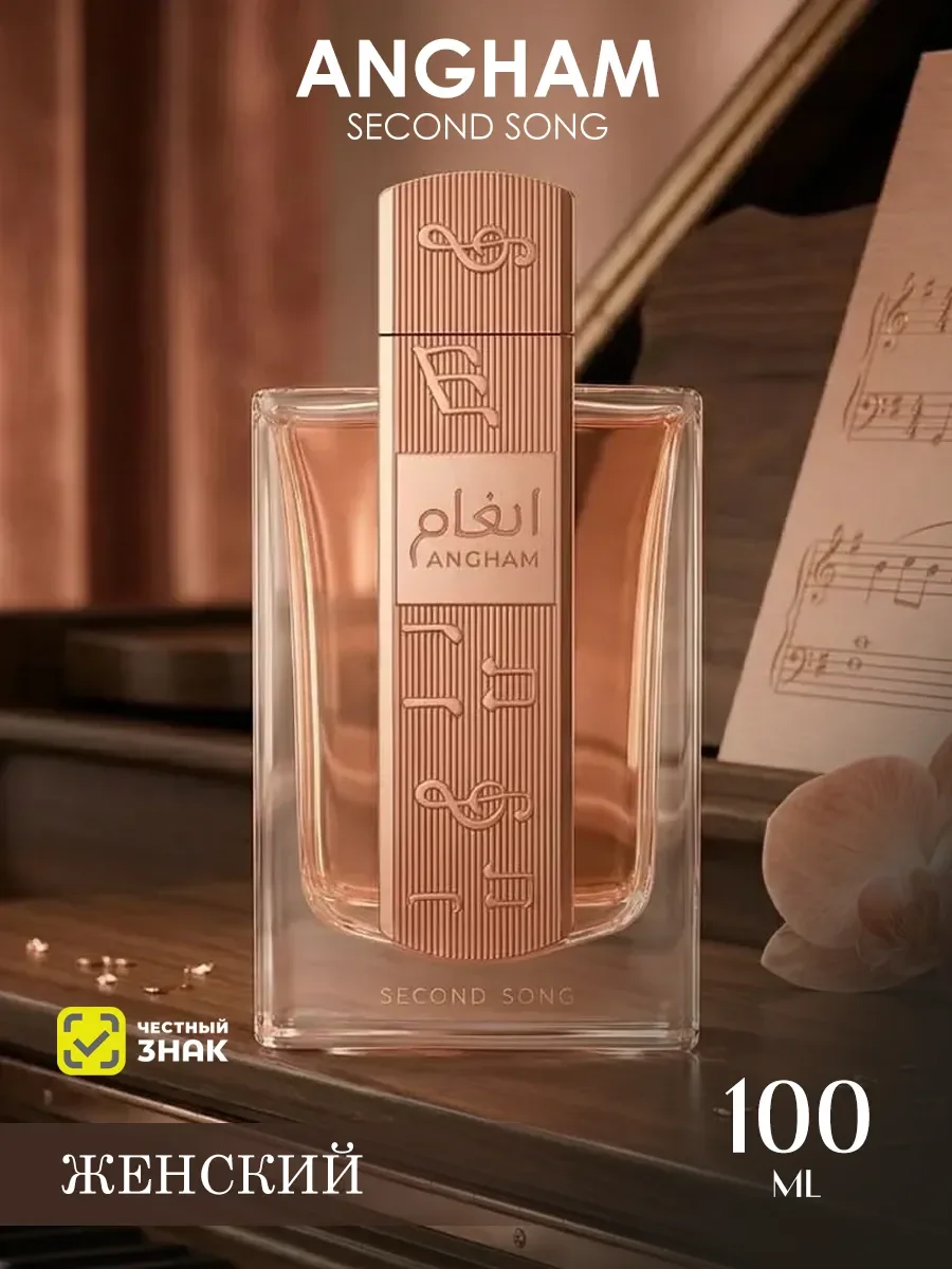 Арабские духи женские Angham Second Song 100ml - изображение 1