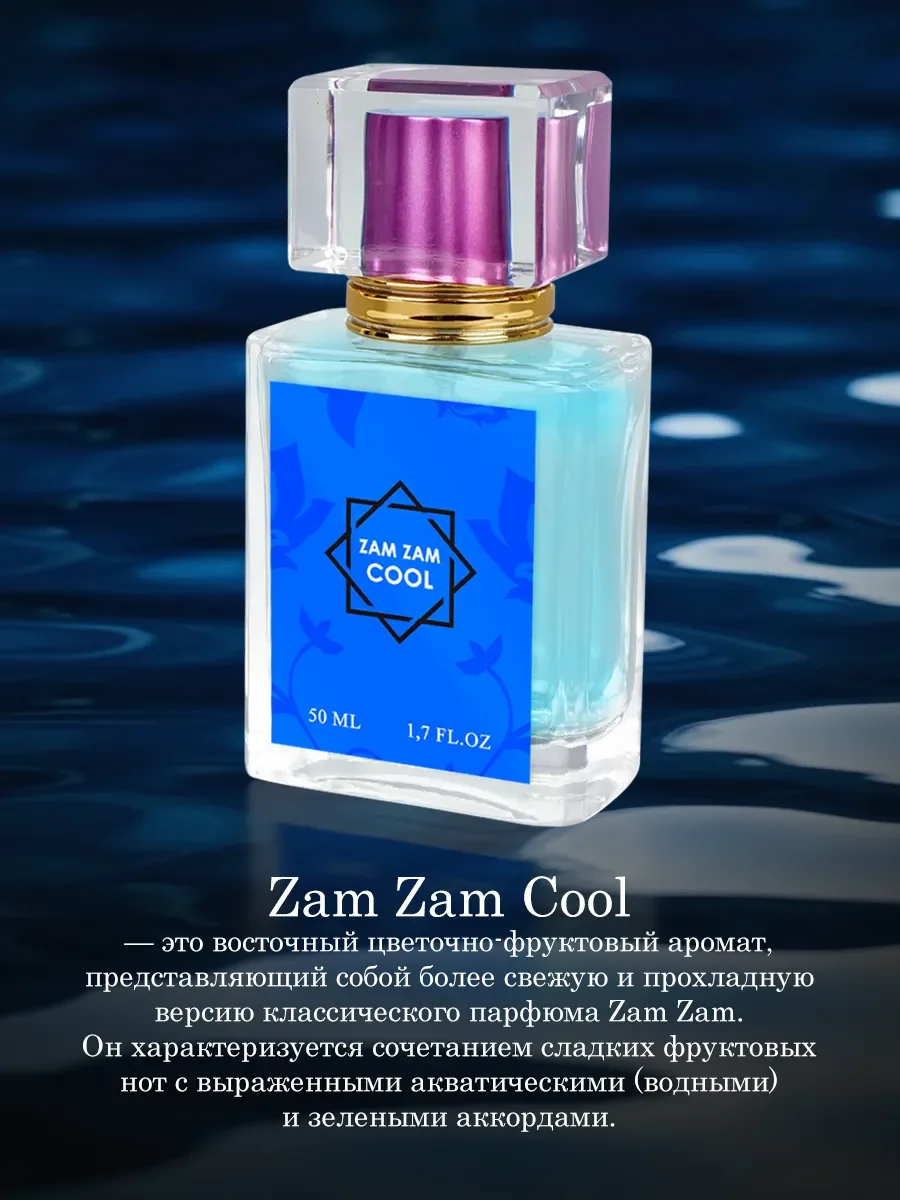Духи мужские, женские Zam-Zam Cool 50ml - миниатюра 3