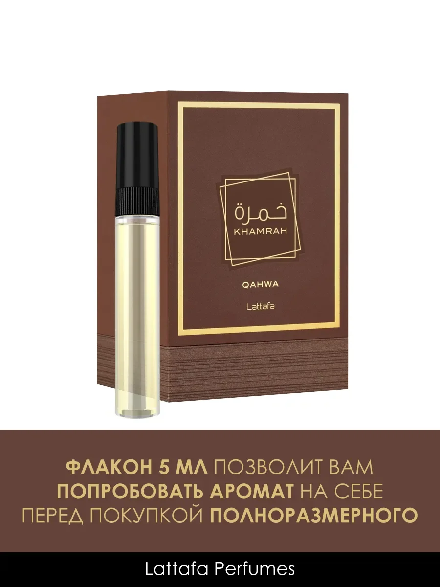 Пробник Khamrah Qahwa 5мл - миниатюра 2