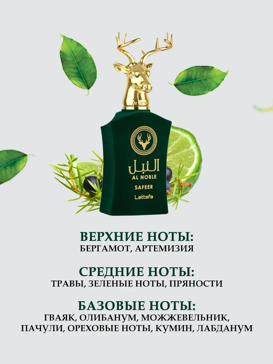 Арабские духи Al Noble Safeer 100мл - миниатюра 3