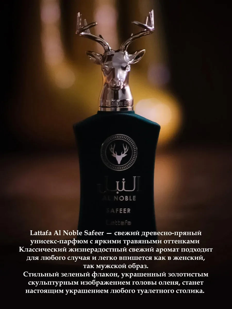 Арабские духи Al Noble Safeer 100мл - миниатюра 4