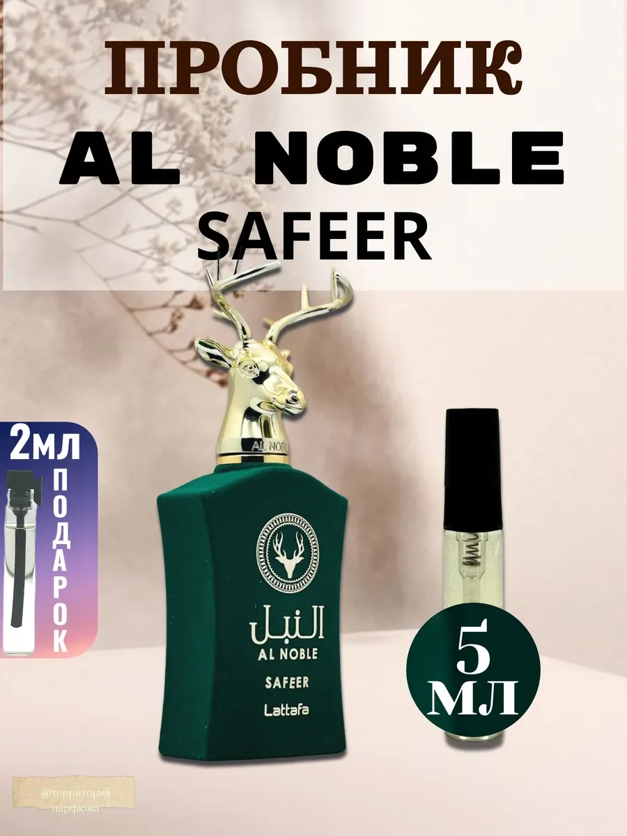 Пробник Al Noble Safeer 5мл - изображение 1