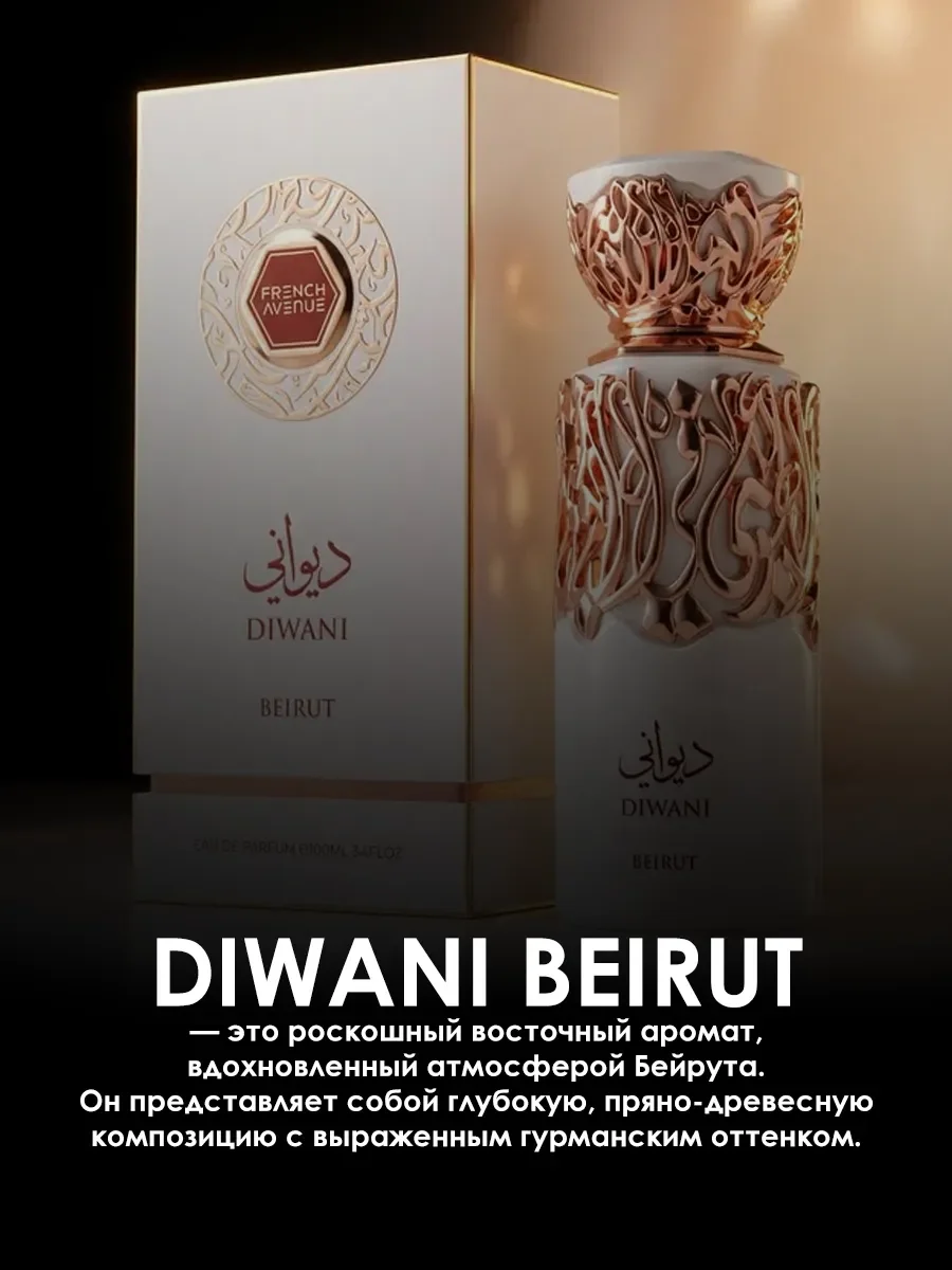 Арабские духи женские,мужские Diwani Beirut 100мл - миниатюра 4