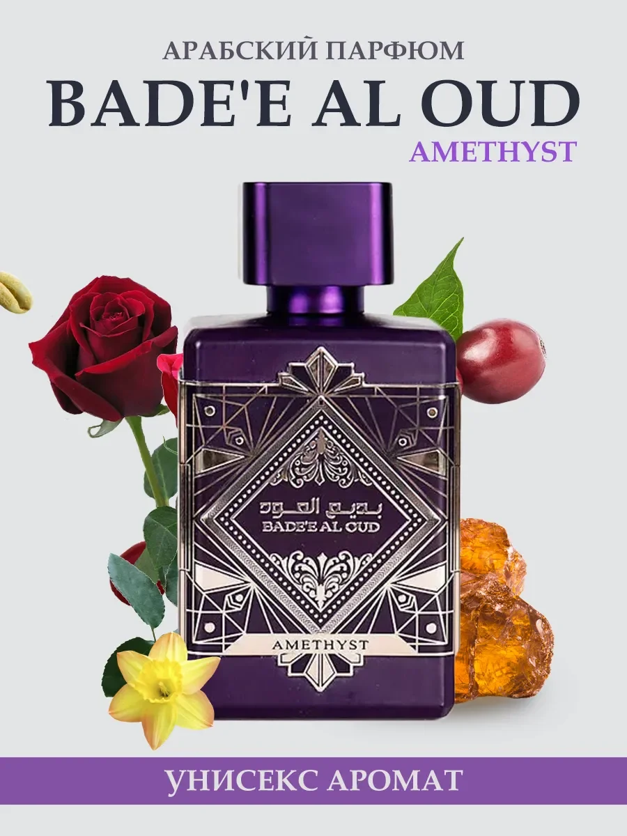 Bade"e Al Oud Amethyst 100ml - изображение 1
