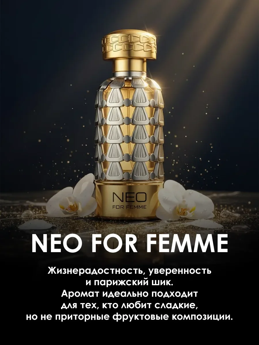 Арабские духи женские Neo For Femme 100ml - миниатюра 4