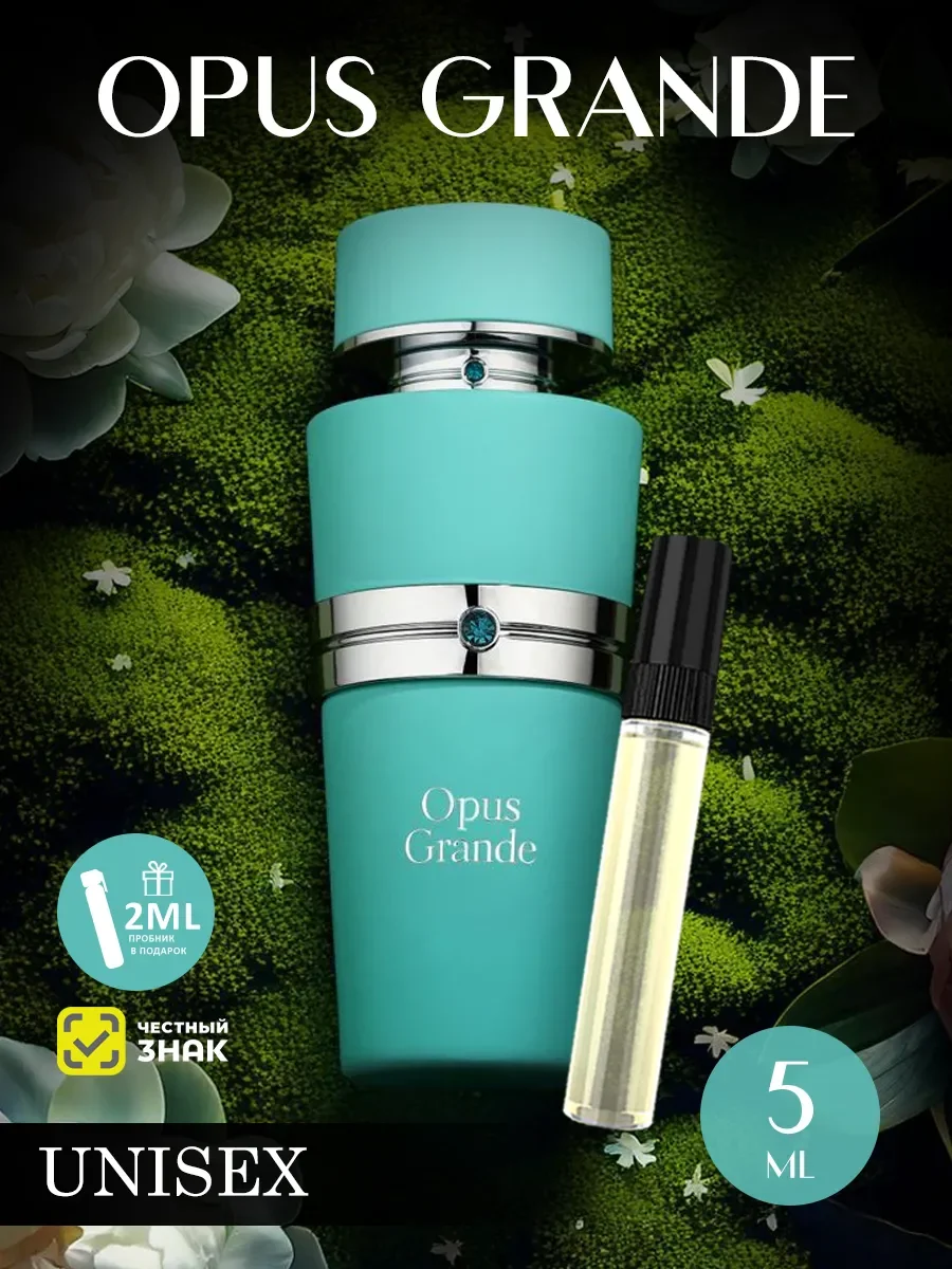Пробник арабские духи мужские, женские Opus Grande 5ml - изображение 1