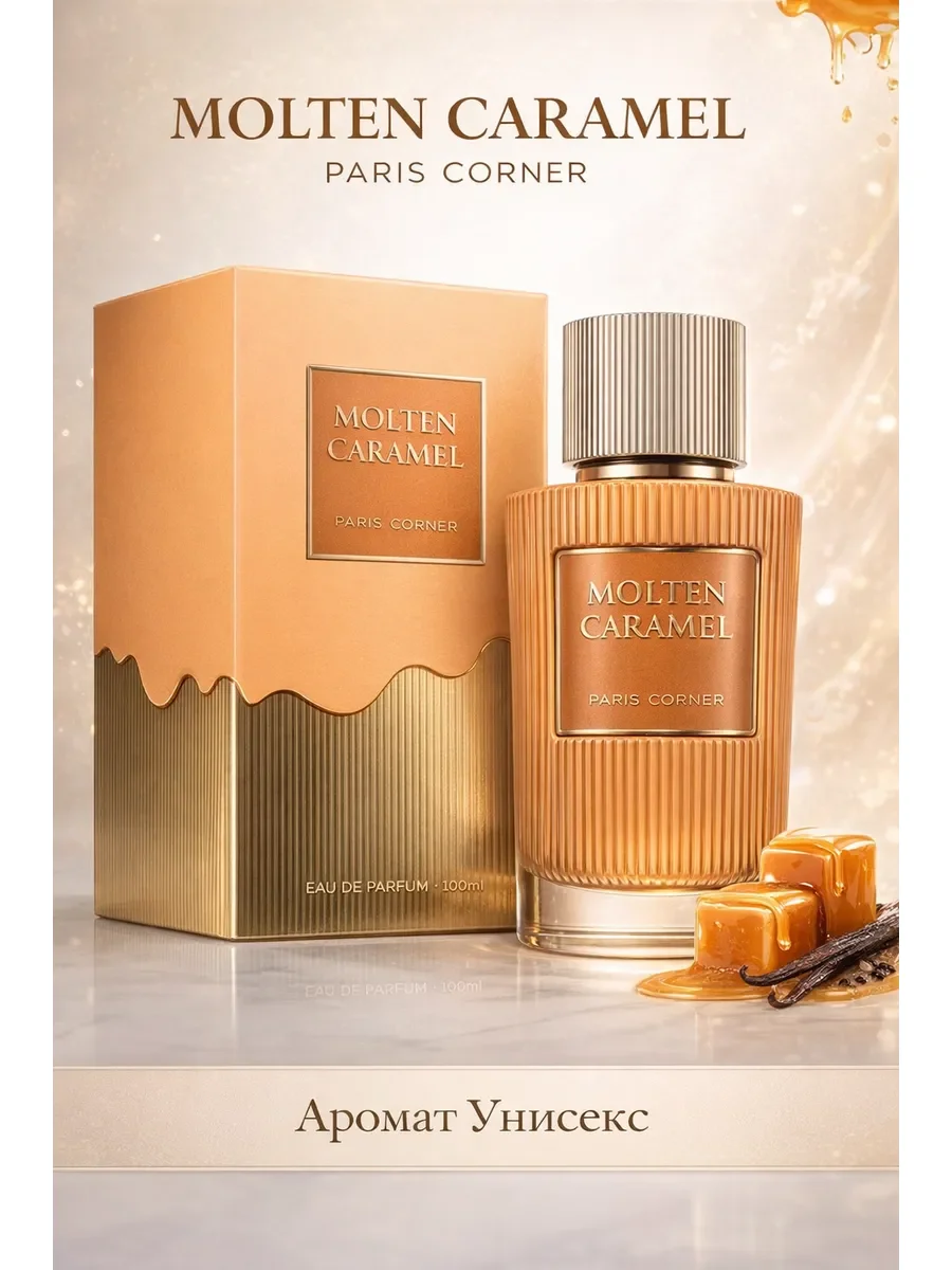 Арабские духи женские Molten Caramel 100ml - изображение 1