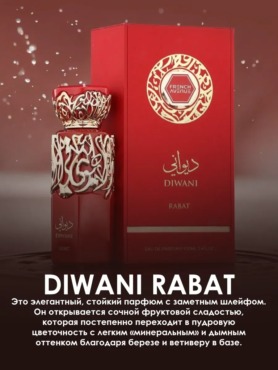 Арабские духи женские,мужские Diwani Rabat 100мл - миниатюра 4