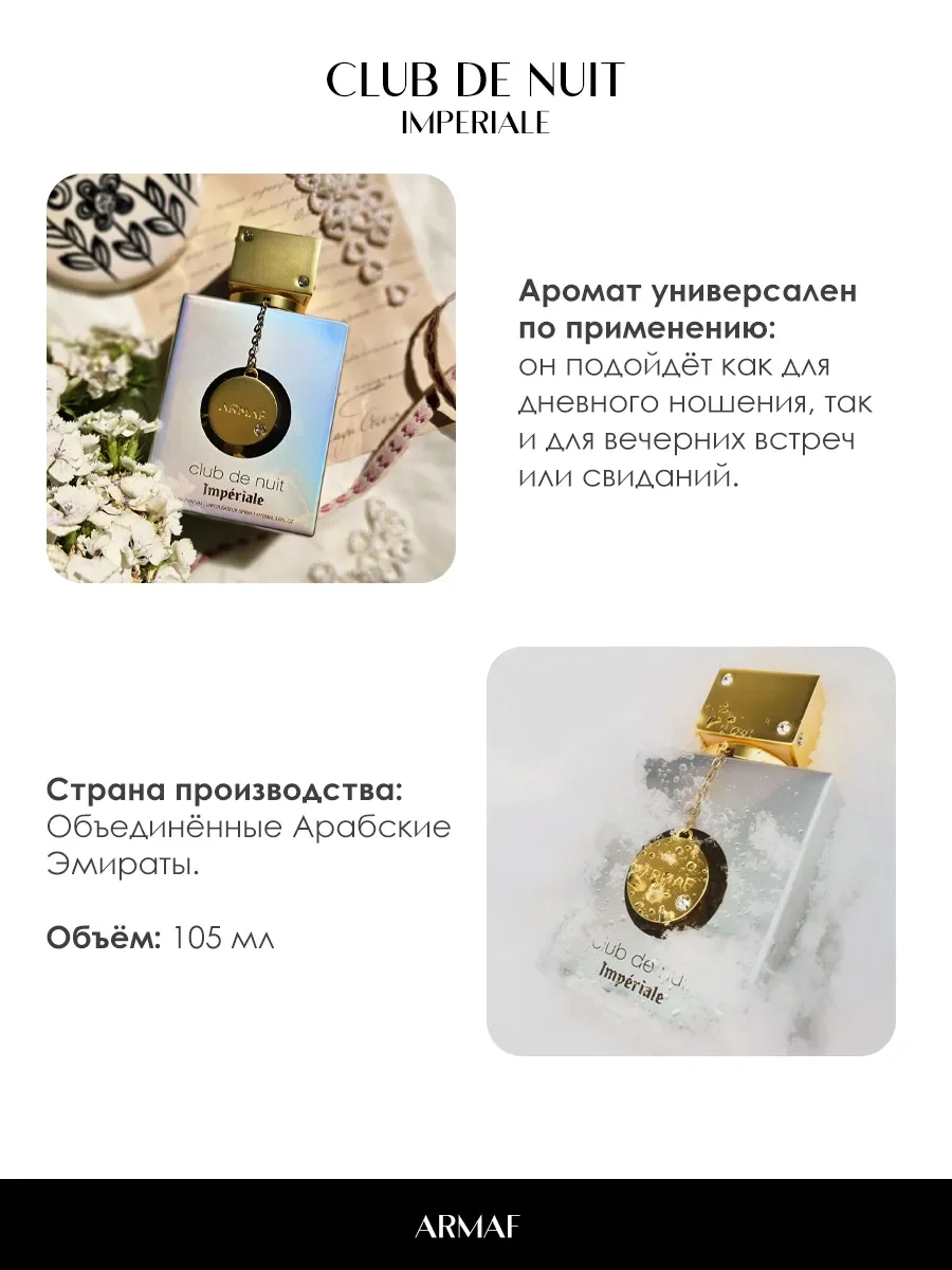 Арабские духи женские Club De Nuit Imperiale 105ml - миниатюра 5