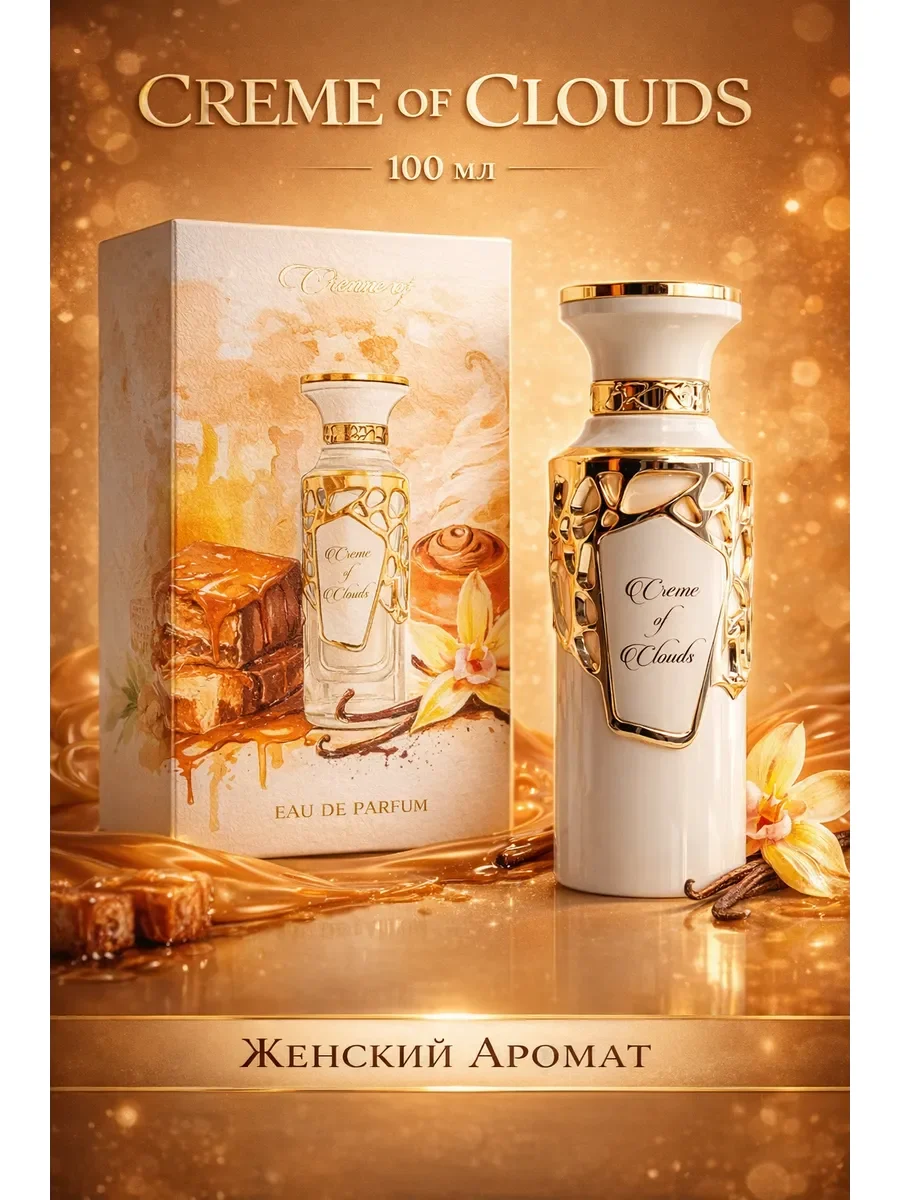 Арабские духи женские Creme of Clouds 100ml - изображение 1