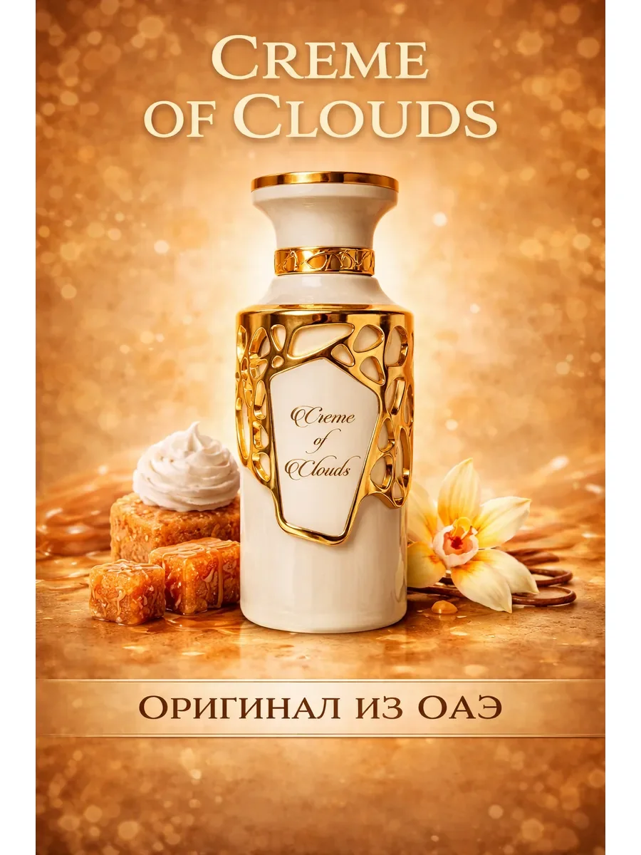 Арабские духи женские Creme of Clouds 100ml - миниатюра 2