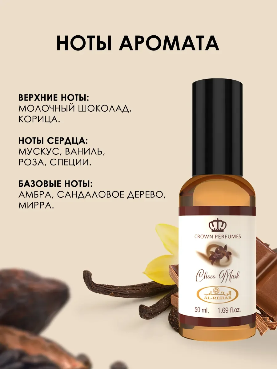 Дкухи Al Rehab Choco Musk 50ml - миниатюра 3