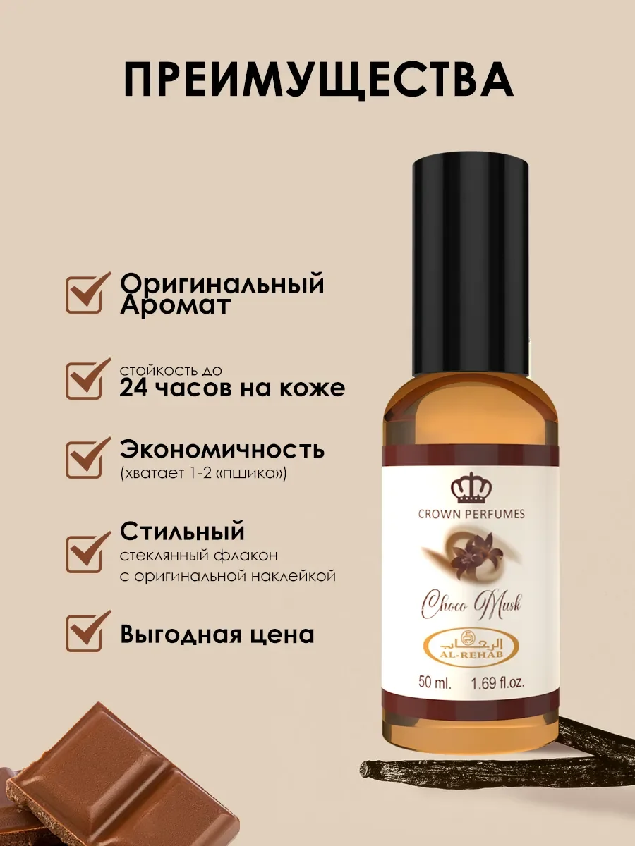 Дкухи Al Rehab Choco Musk 50ml - миниатюра 5