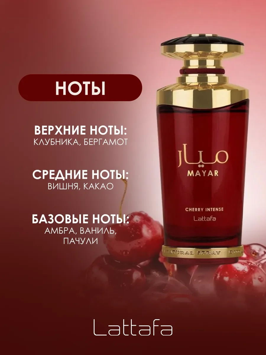 Арабские духи женские Mayar Cherry Intense 100ml - миниатюра 2