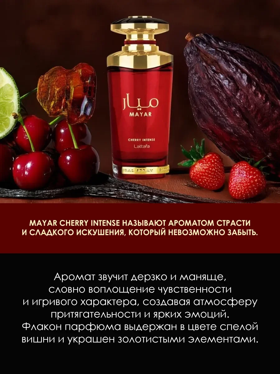 Арабские духи женские Mayar Cherry Intense 100ml - миниатюра 4