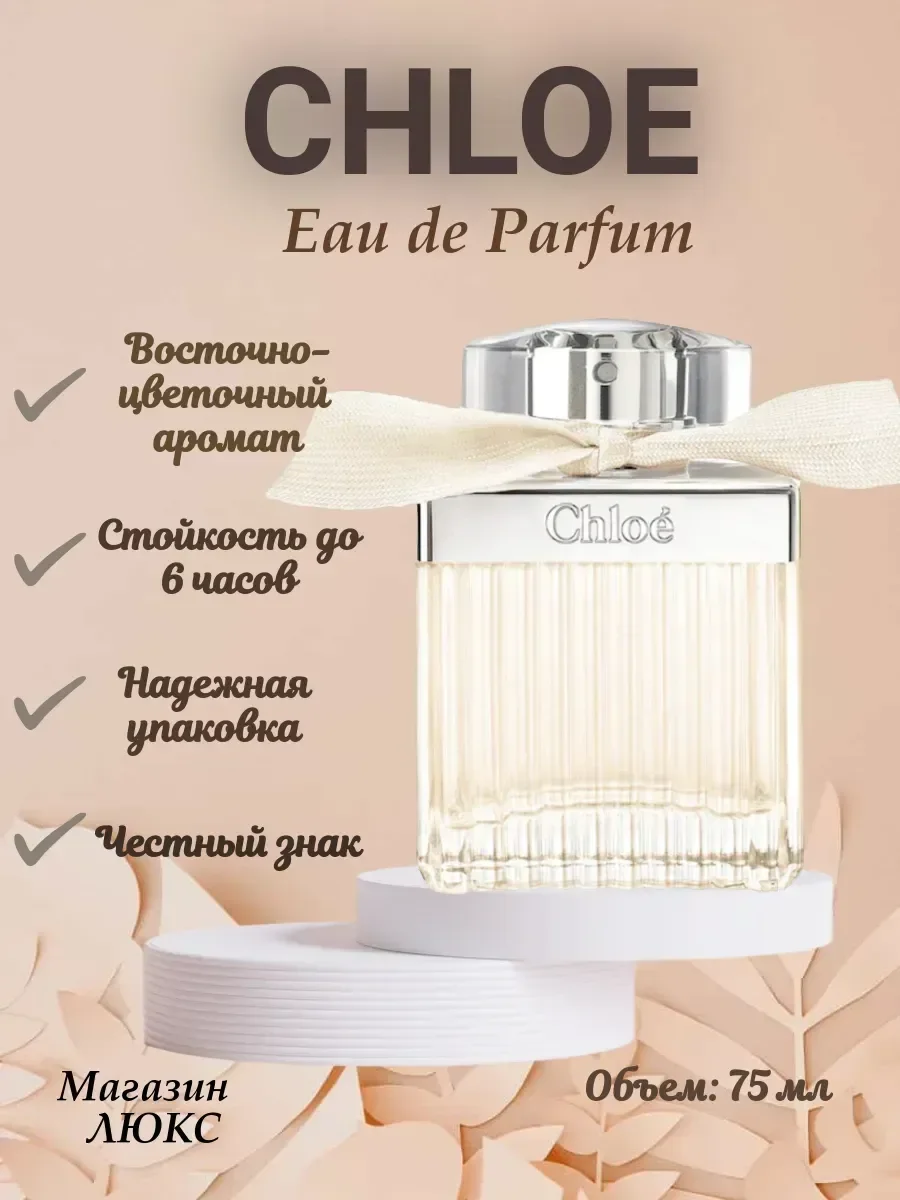 Женские духи Chloe parfum 75 мл - миниатюра 3